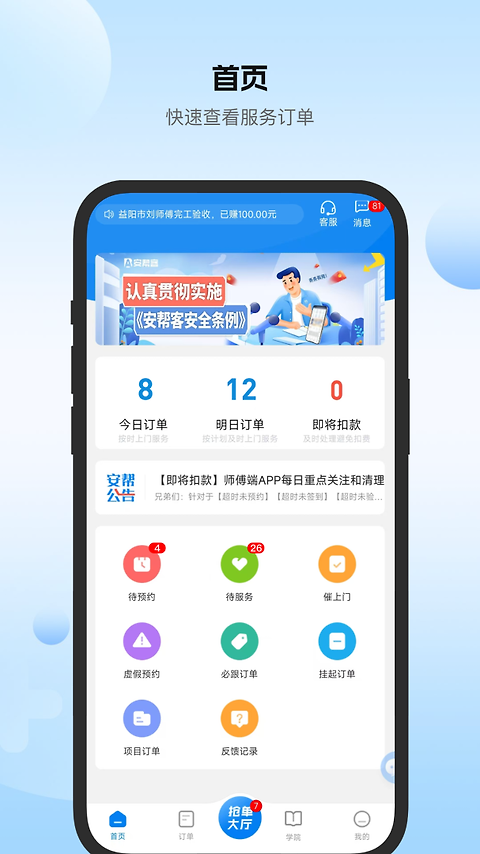 安帮客师傅端app