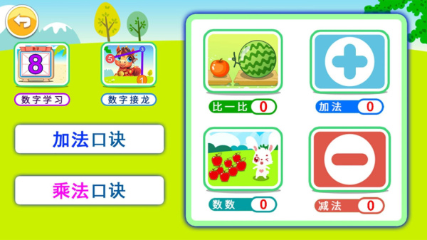 宝宝学堂加减法app