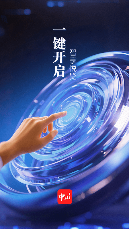 中山Plus客户端官方版