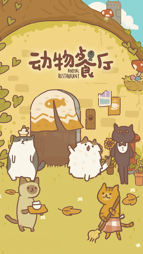 动物餐厅官方正版
