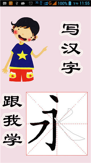 跟我学写汉字app