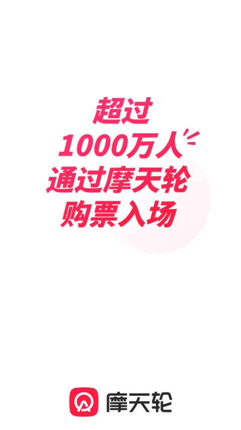 摩天轮票务app