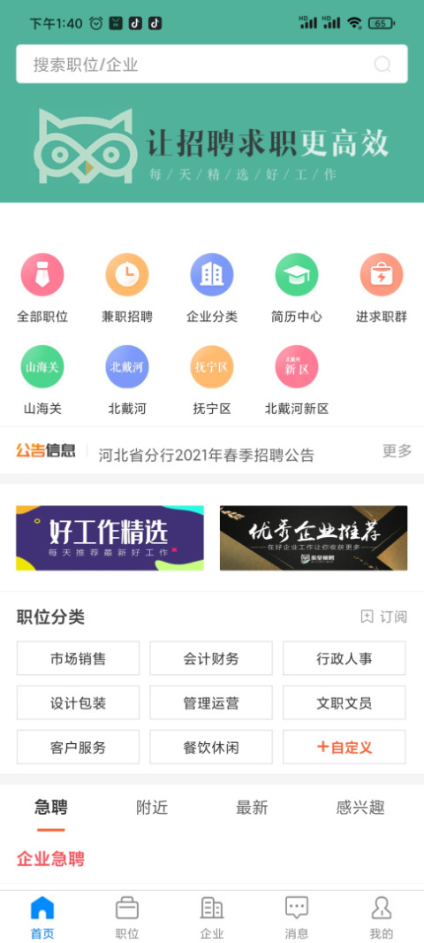 秦皇快聘app
