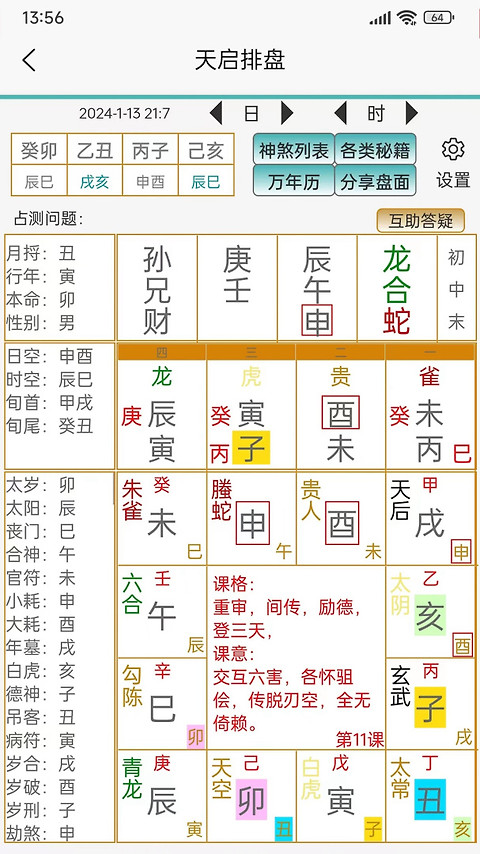 天启周易排盘