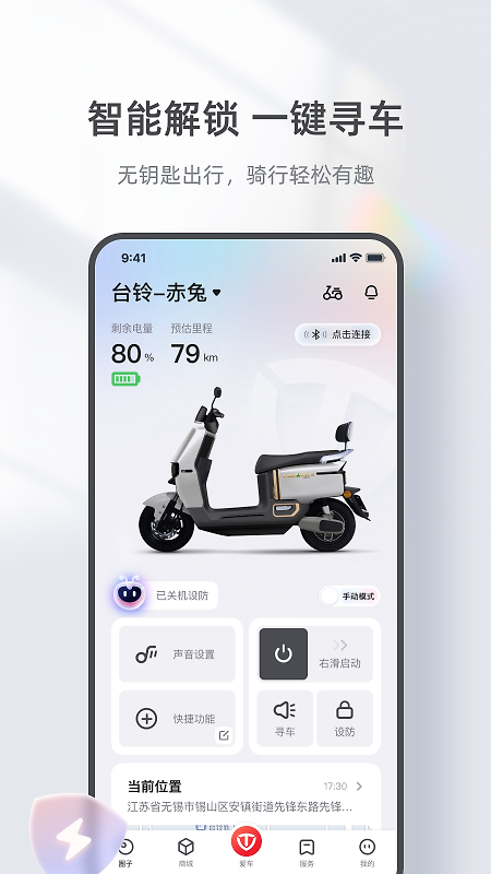 台铃智能app官方版