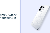 OPPOReno16Pro人像拍摄怎么样？2亿主摄与长焦镜头更好用