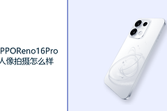 OPPOReno16Pro人像拍摄怎么样？2亿主摄与长焦镜头更好用