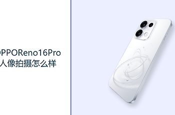 OPPOReno16Pro人像拍摄怎么样？2亿主摄与长焦镜头更好用