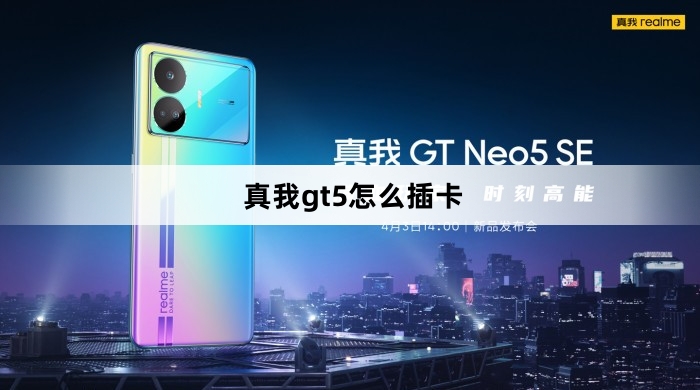 真我gt5如何插卡
