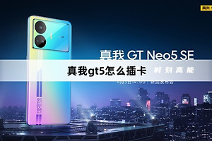 真我gt5如何插卡