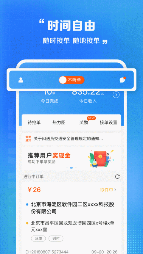 闪送员app