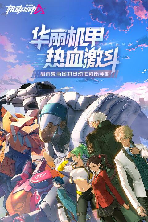 机动都市阿尔法官方正版