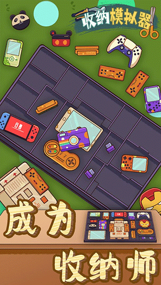 收纳模拟器官方正版
