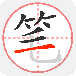 笔顺笔画大全app