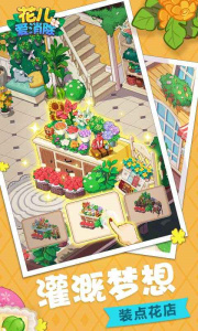 花儿爱消除最新版