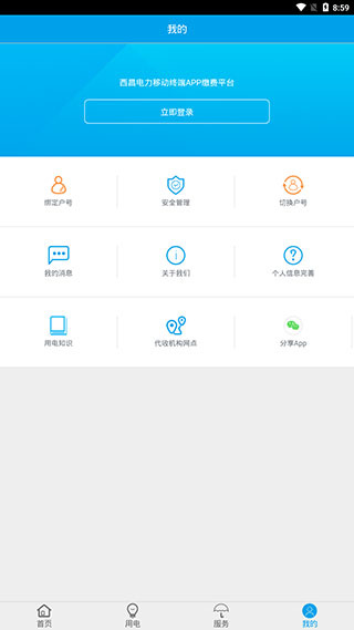 西昌电力app