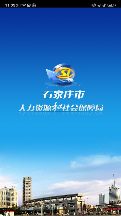 石家庄人社app