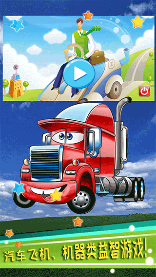 儿童益智汽车游戏最新版