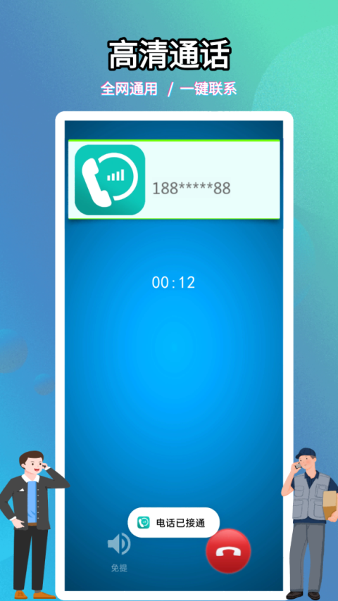 靓号网络电话app