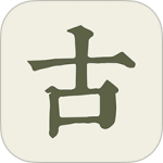 古诗文网app