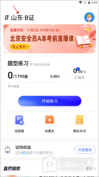 安全员考试宝典app