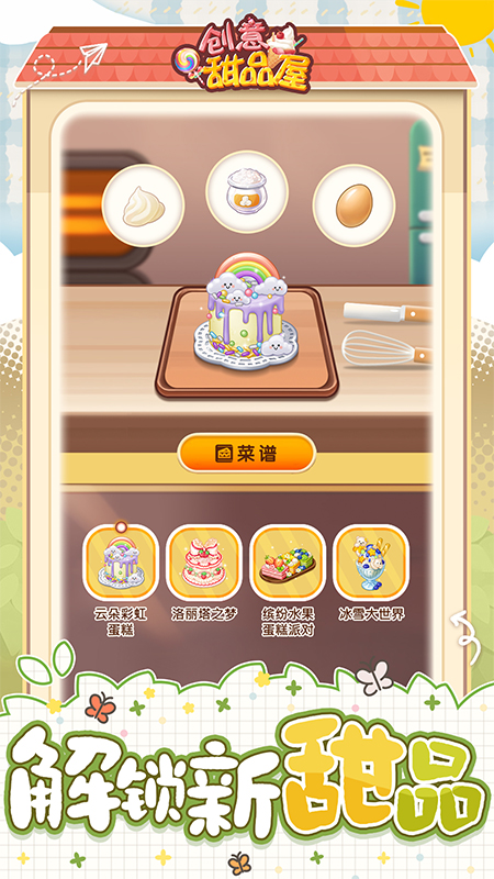 创意甜品屋官方版
