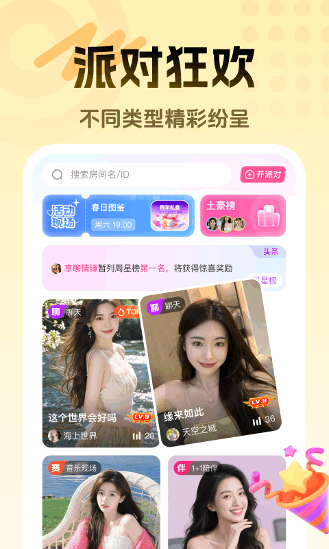 享聊app