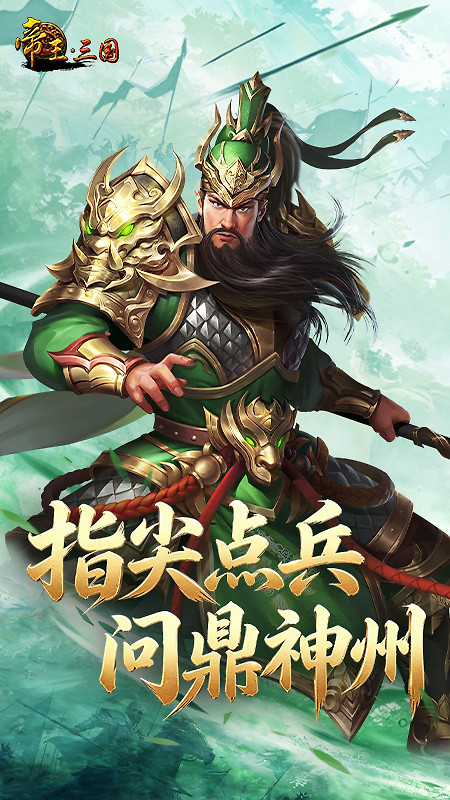 帝王三国小米版