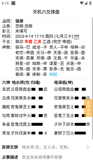 天机六爻排盘免费版