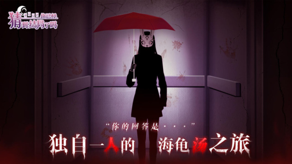 你已经猜到结局了吗手游