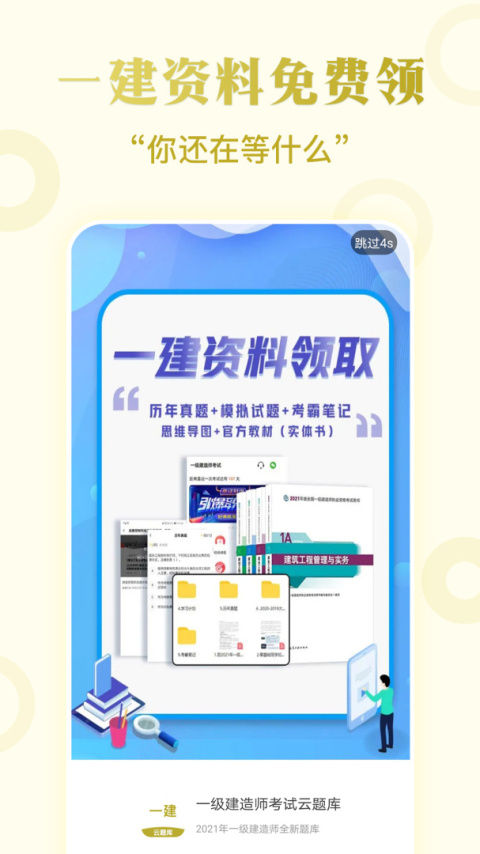 一级建造师考试云题库app