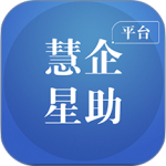 慧企星助app