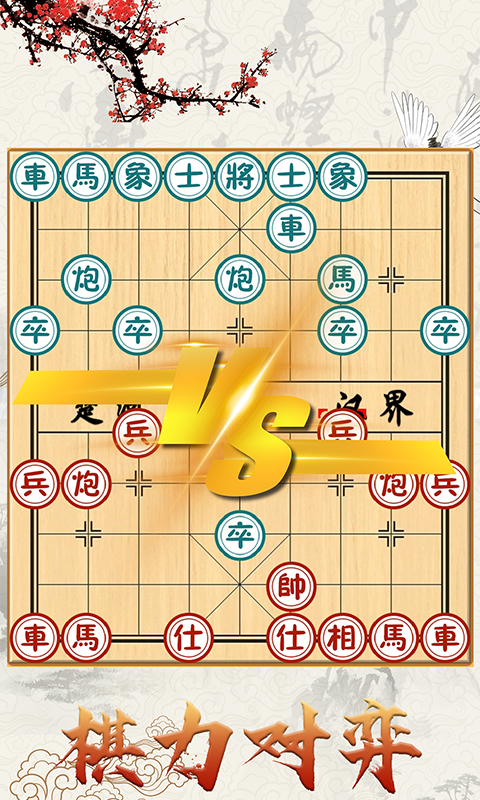 中国象棋对战手机版