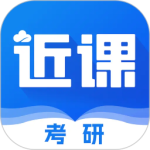 近课考研app