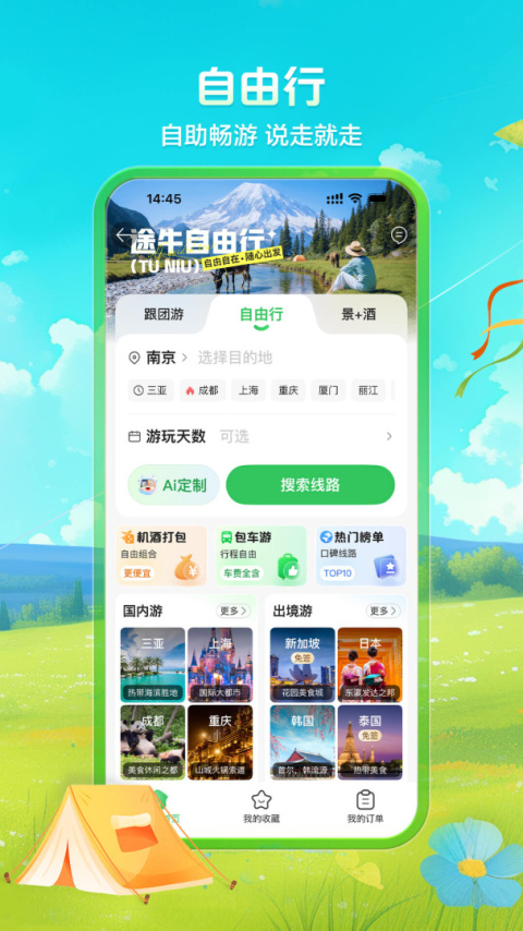 途牛旅游app官方版