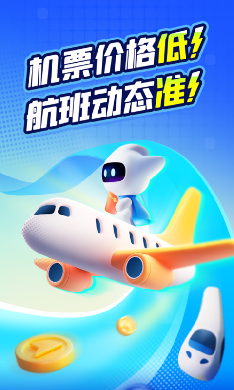 航班管家app