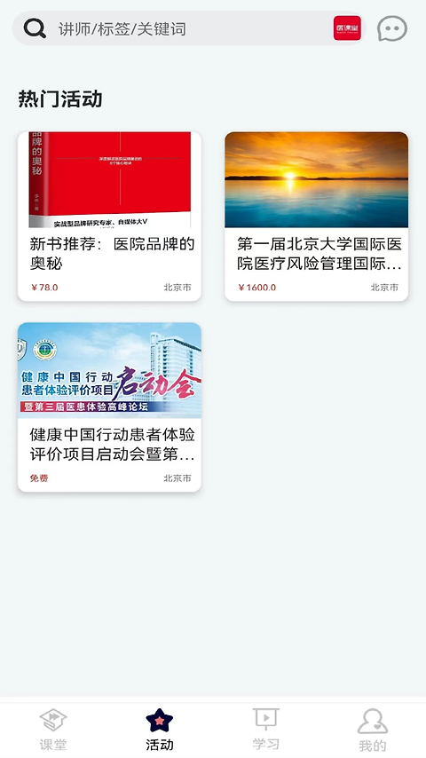 医课堂app