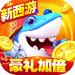 捕鱼大世界最新版