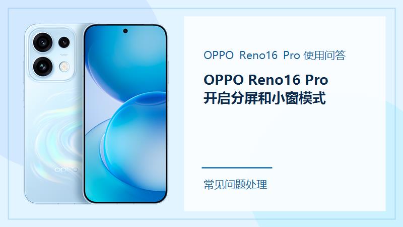 OPPO Reno16 Pro怎么开启分屏和小窗模式？多任务这样用更顺手