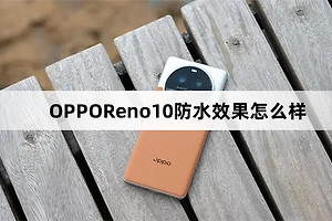 OPPOReno10防水效果介绍