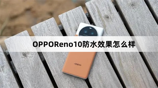 OPPOReno10防水效果介绍