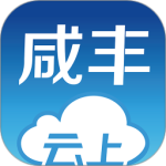 云上咸丰app