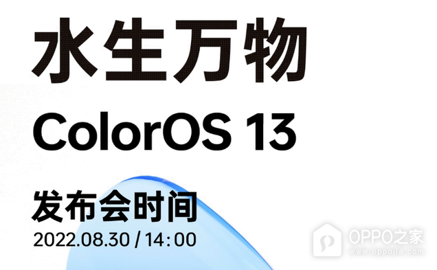 ColorOS 13发布时间定档，8月30日正式发布！
