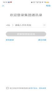 集团通讯录app