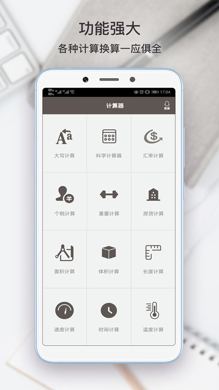 全能计算助手app