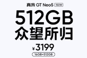 真我Realme GT Neo5新增16G+512G版本 售价3199元