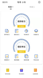 驾考科目一科目二app
