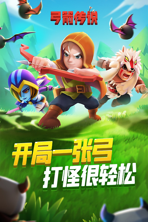 弓箭传说小米版