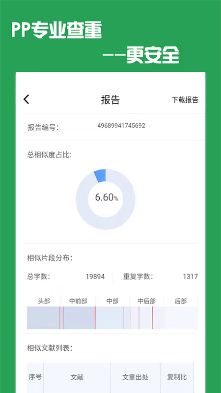 PP论文查重app官方版