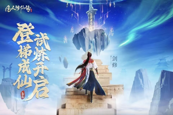 凡人修仙传人界篇手游华为版